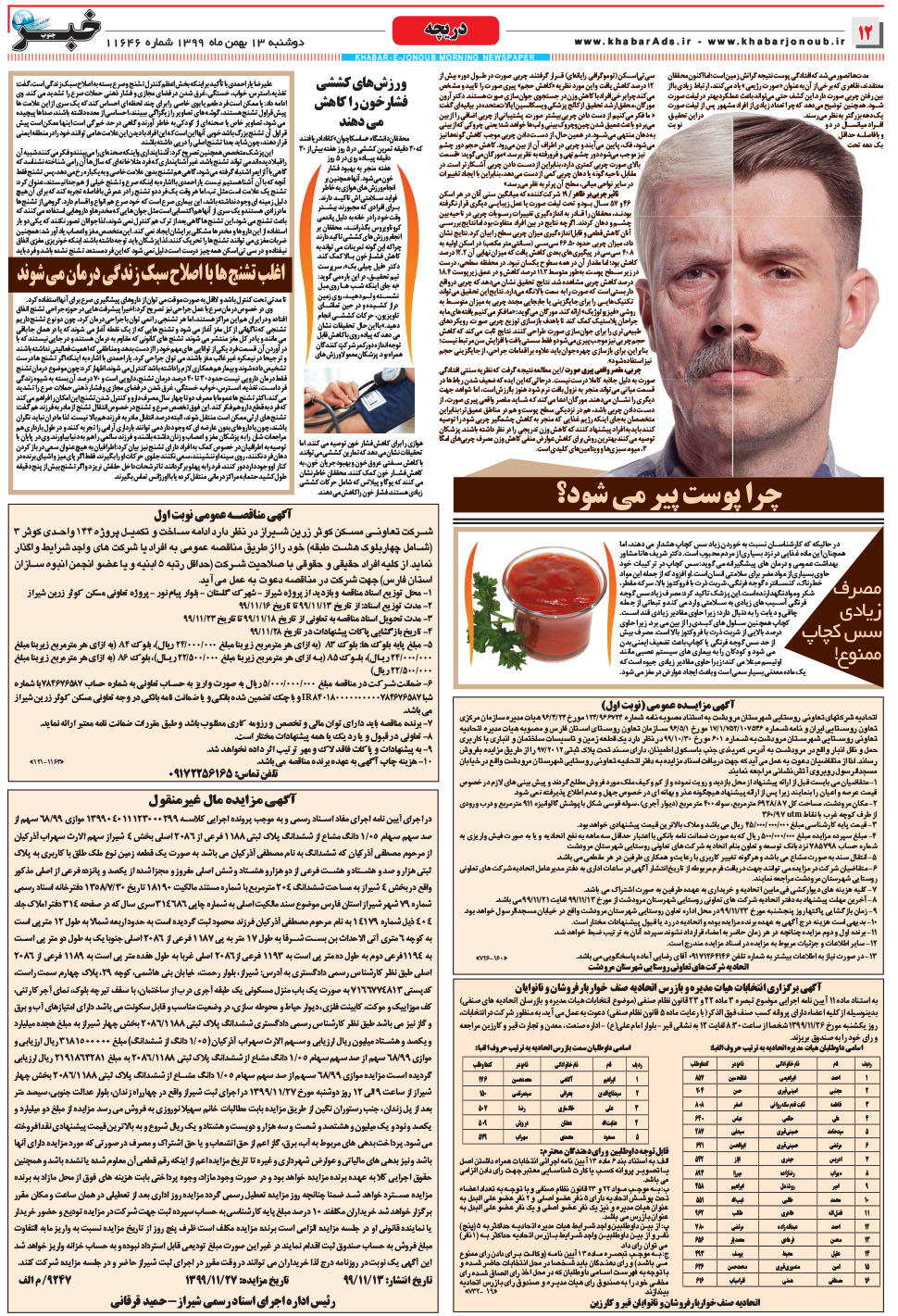 مشاهده صفحه ۱۲ روزنامه خبرجنوب تاریخ ۱۳ بهمن سال ۱۳۹۹