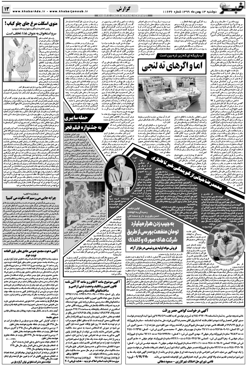 مشاهده صفحه ۱۳ روزنامه خبرجنوب تاریخ ۱۳ بهمن سال ۱۳۹۹