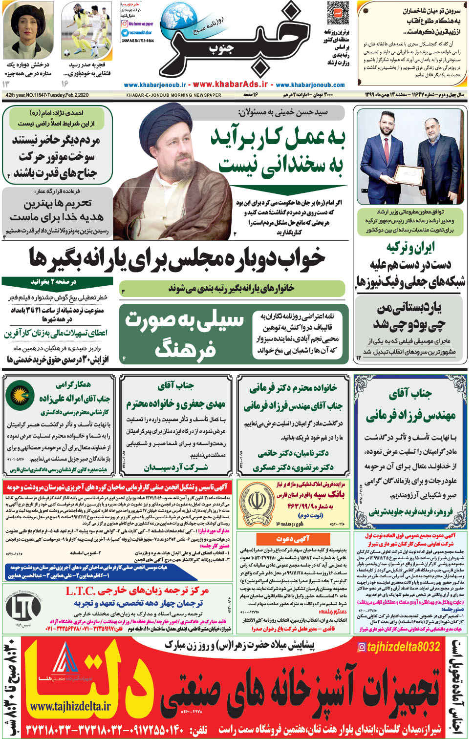 مشاهده صفحه ۱ روزنامه خبرجنوب تاریخ ۱۴ بهمن سال ۱۳۹۹