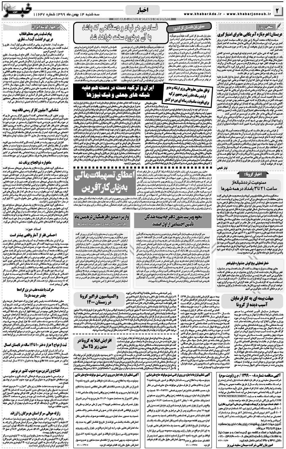 مشاهده صفحه ۲ روزنامه خبرجنوب تاریخ ۱۴ بهمن سال ۱۳۹۹