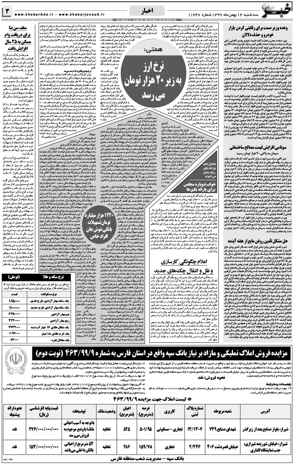 مشاهده صفحه ۳ روزنامه خبرجنوب تاریخ ۱۴ بهمن سال ۱۳۹۹