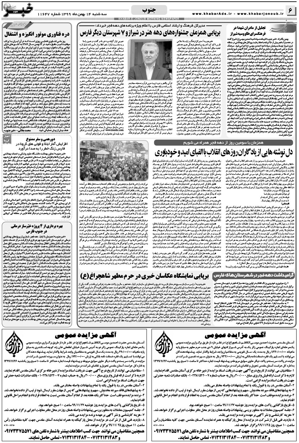 مشاهده صفحه ۶ روزنامه خبرجنوب تاریخ ۱۴ بهمن سال ۱۳۹۹