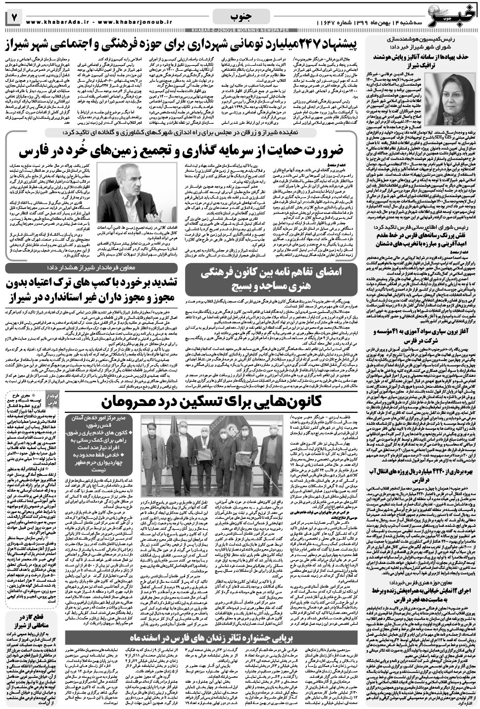 مشاهده صفحه ۷ روزنامه خبرجنوب تاریخ ۱۴ بهمن سال ۱۳۹۹