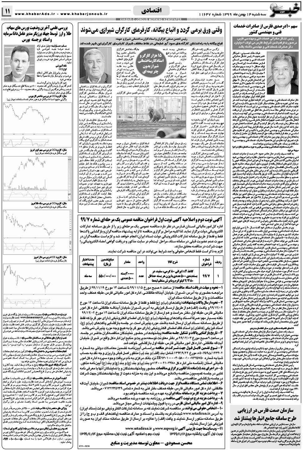 مشاهده صفحه ۱۱ روزنامه خبرجنوب تاریخ ۱۴ بهمن سال ۱۳۹۹