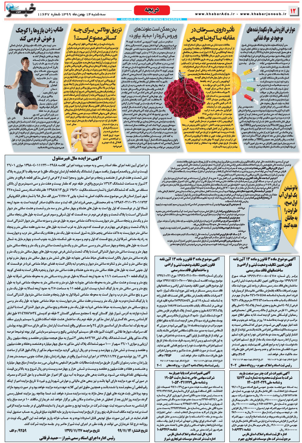 مشاهده صفحه ۱۲ روزنامه خبرجنوب تاریخ ۱۴ بهمن سال ۱۳۹۹