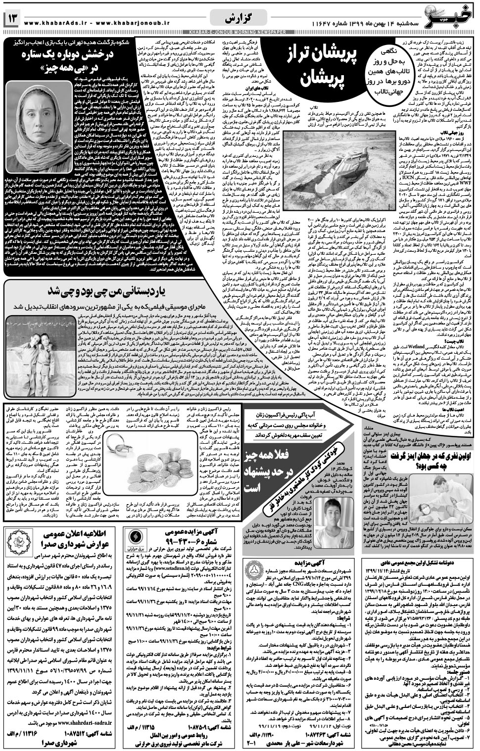 مشاهده صفحه ۱۳ روزنامه خبرجنوب تاریخ ۱۴ بهمن سال ۱۳۹۹