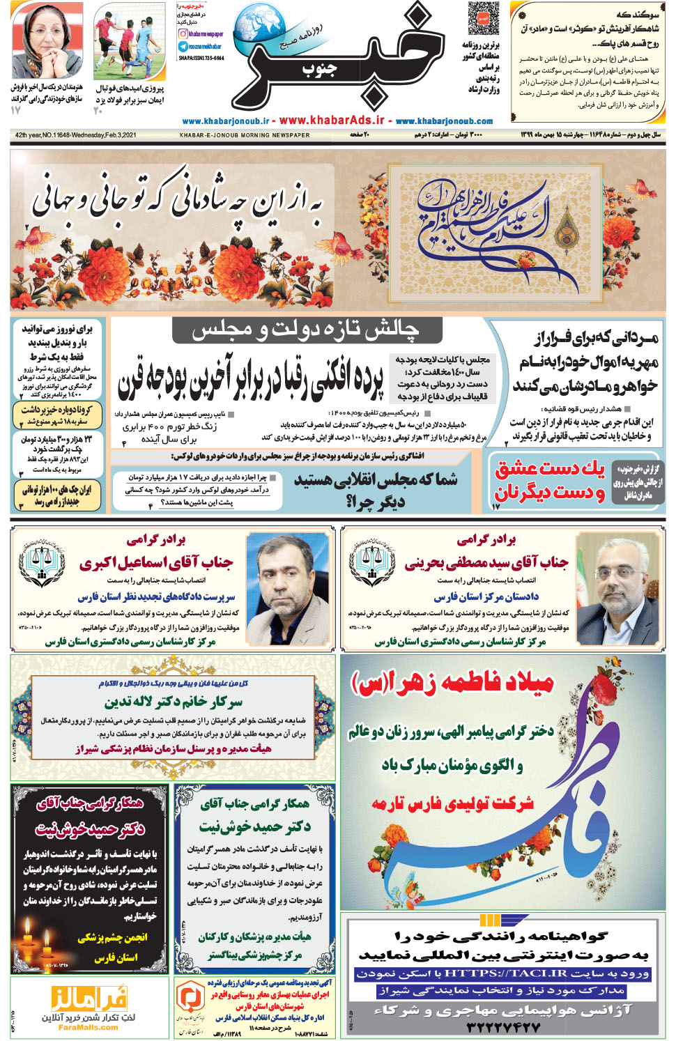 مشاهده صفحه ۱ روزنامه خبرجنوب تاریخ ۱۵ بهمن سال ۱۳۹۹