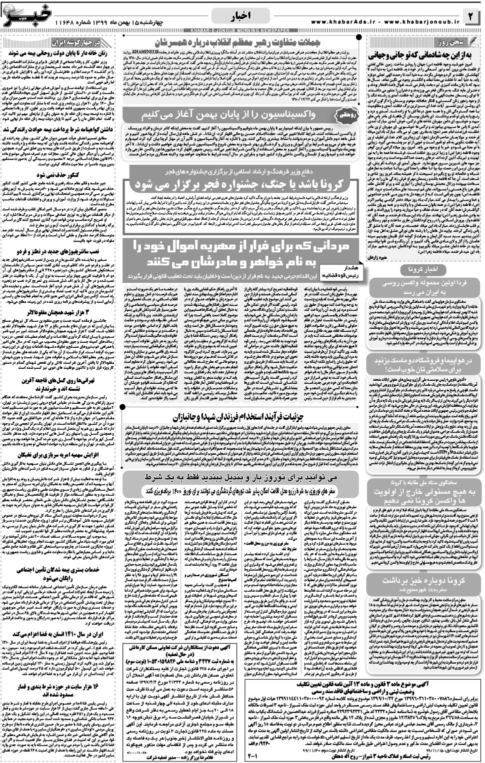 مشاهده صفحه ۲ روزنامه خبرجنوب تاریخ ۱۵ بهمن سال ۱۳۹۹