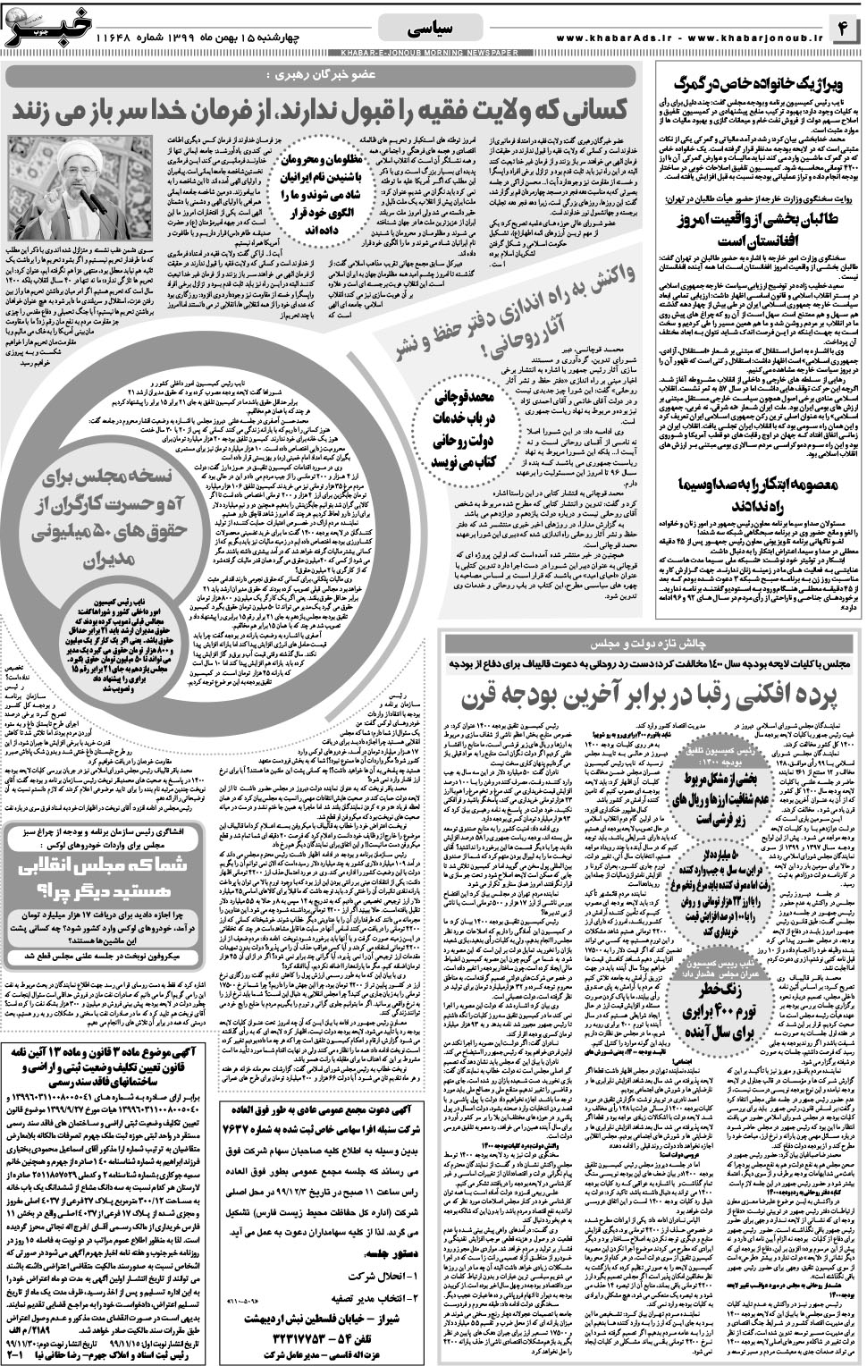 مشاهده صفحه ۴ روزنامه خبرجنوب تاریخ ۱۵ بهمن سال ۱۳۹۹