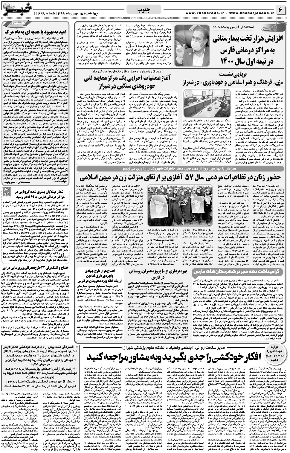 مشاهده صفحه ۶ روزنامه خبرجنوب تاریخ ۱۵ بهمن سال ۱۳۹۹