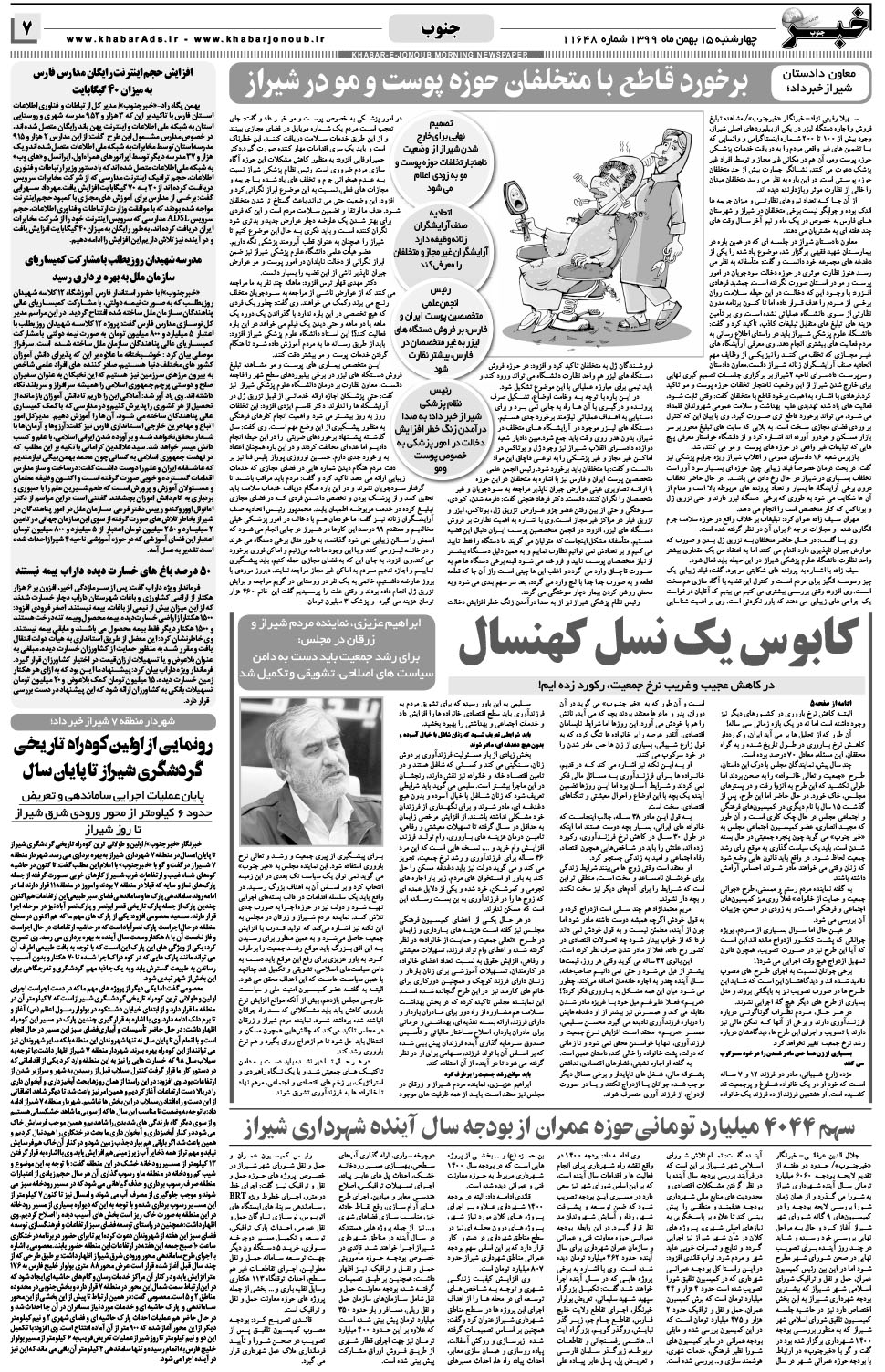 مشاهده صفحه ۷ روزنامه خبرجنوب تاریخ ۱۵ بهمن سال ۱۳۹۹