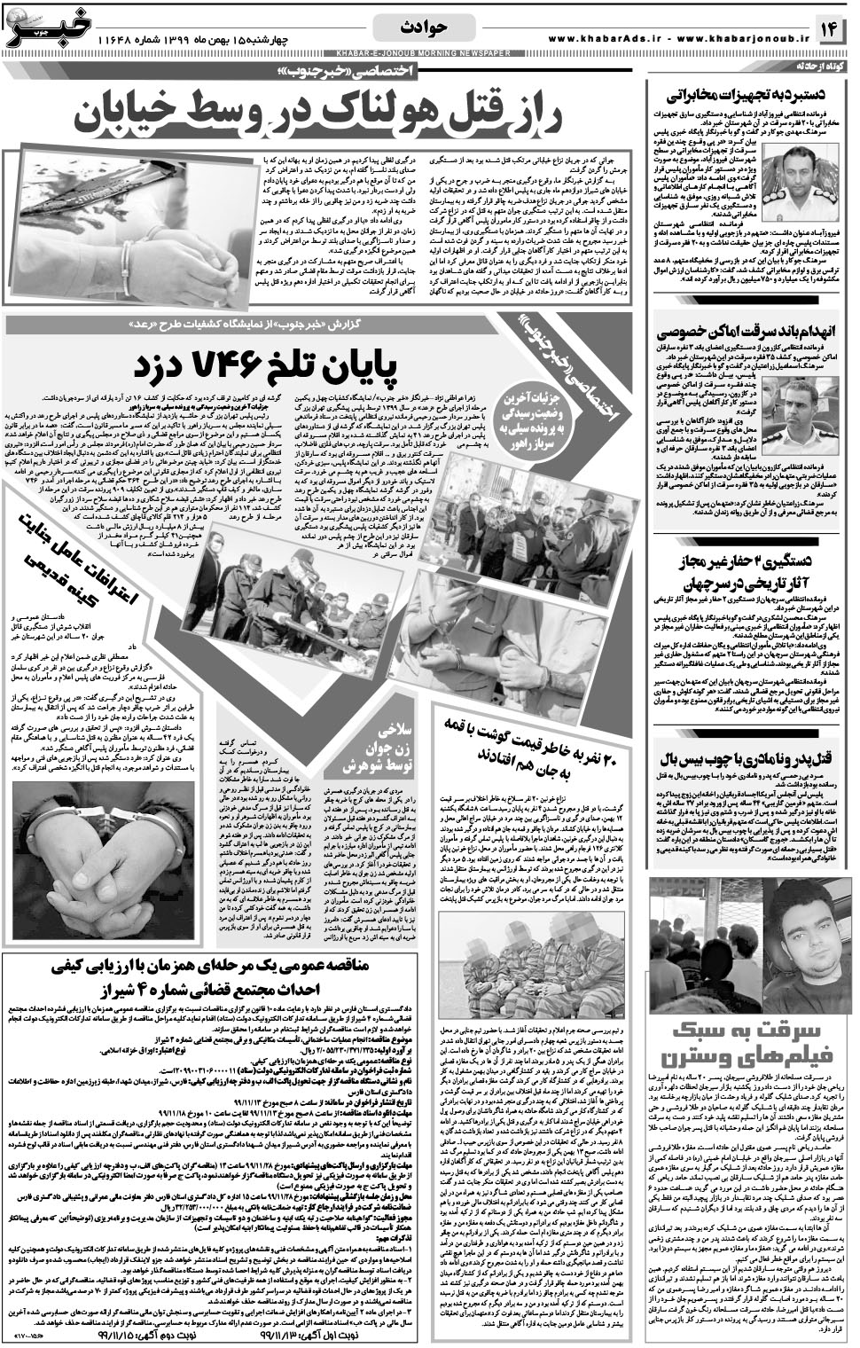 مشاهده صفحه ۱۴ روزنامه خبرجنوب تاریخ ۱۵ بهمن سال ۱۳۹۹