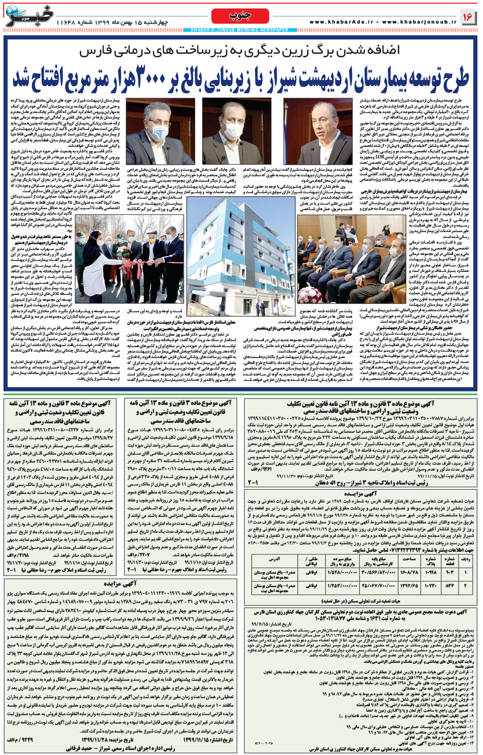 مشاهده صفحه ۱۶ روزنامه خبرجنوب تاریخ ۱۵ بهمن سال ۱۳۹۹