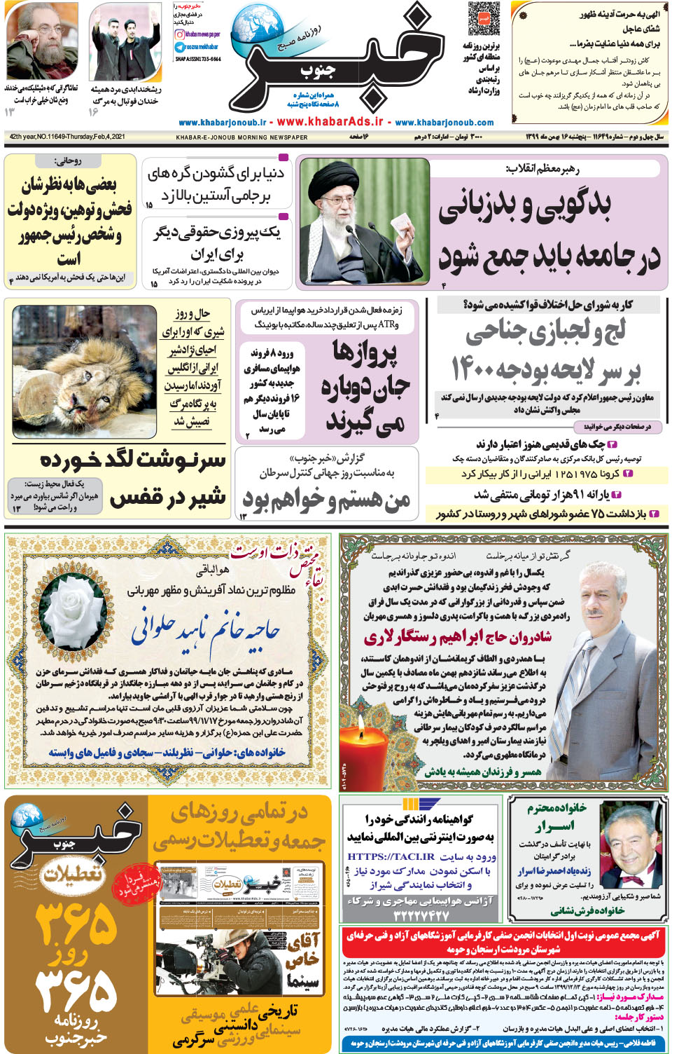 مشاهده صفحه ۱ روزنامه خبرجنوب تاریخ ۱۶ بهمن سال ۱۳۹۹