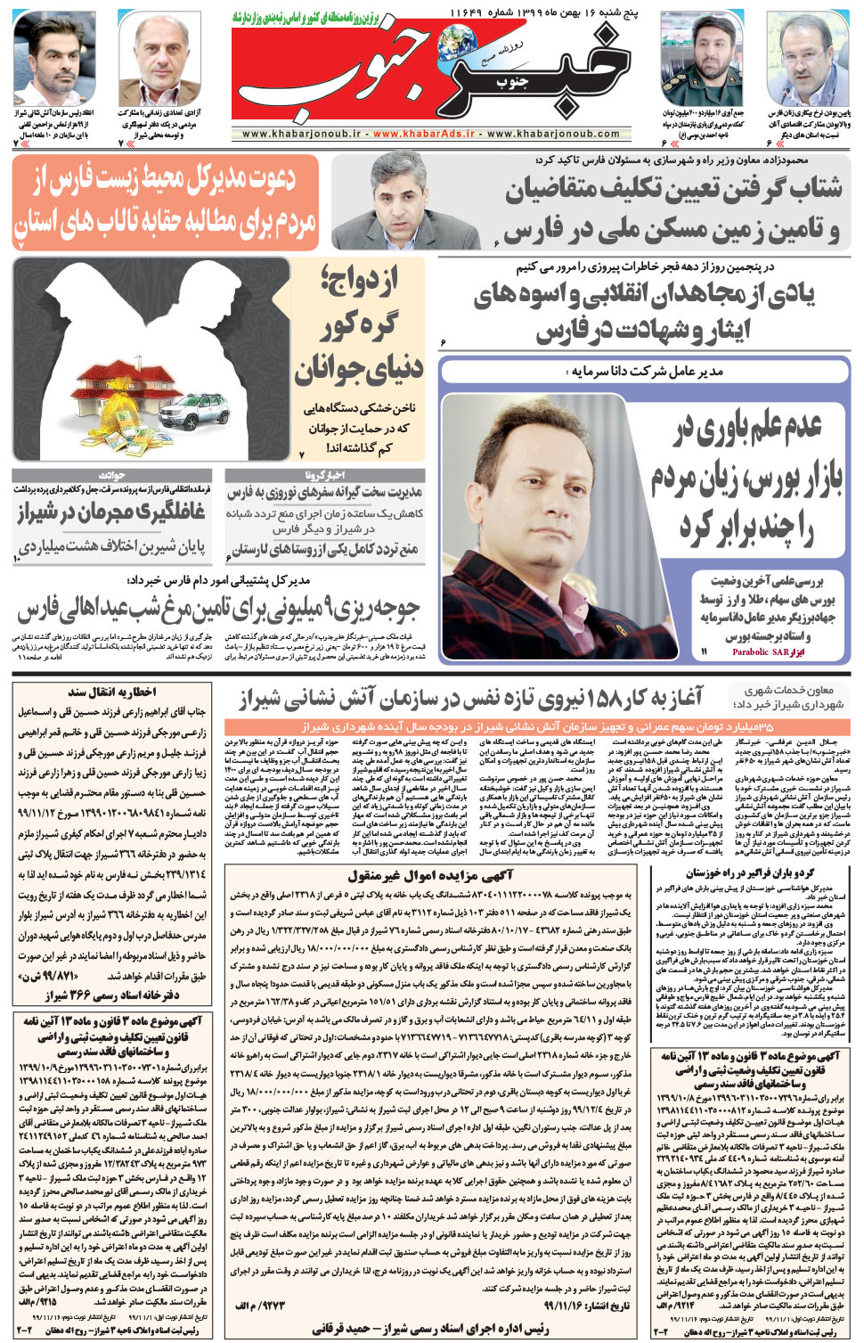 مشاهده صفحه ۵ روزنامه خبرجنوب تاریخ ۱۶ بهمن سال ۱۳۹۹