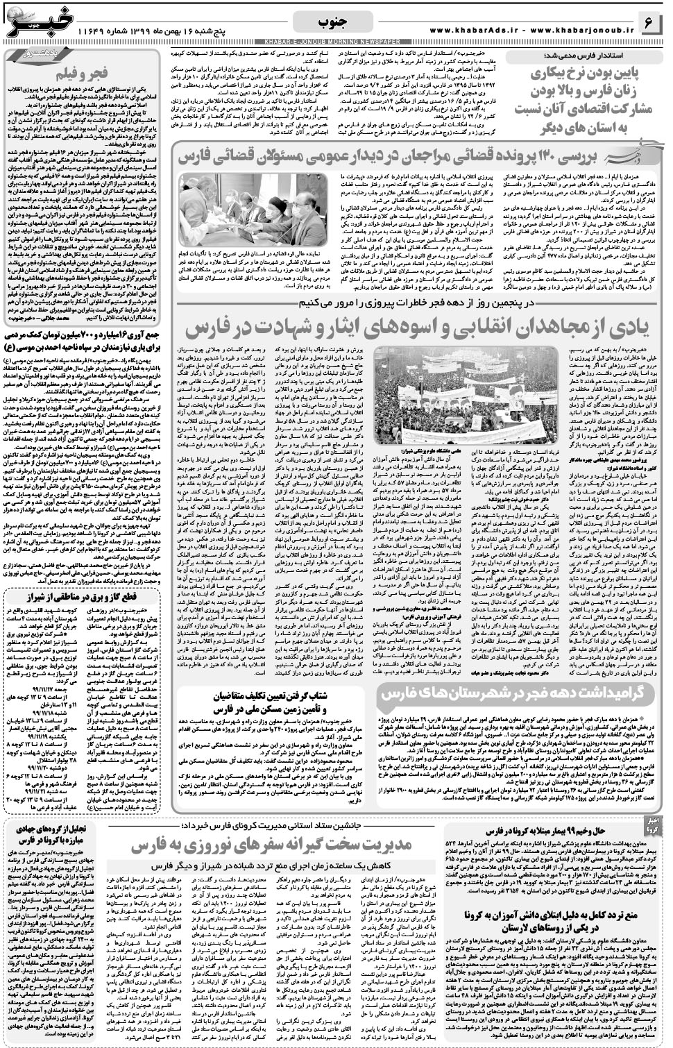 مشاهده صفحه ۶ روزنامه خبرجنوب تاریخ ۱۶ بهمن سال ۱۳۹۹