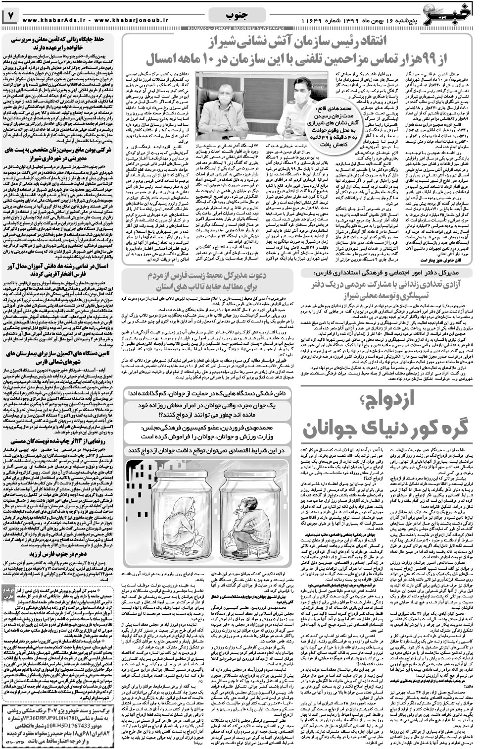 مشاهده صفحه ۷ روزنامه خبرجنوب تاریخ ۱۶ بهمن سال ۱۳۹۹