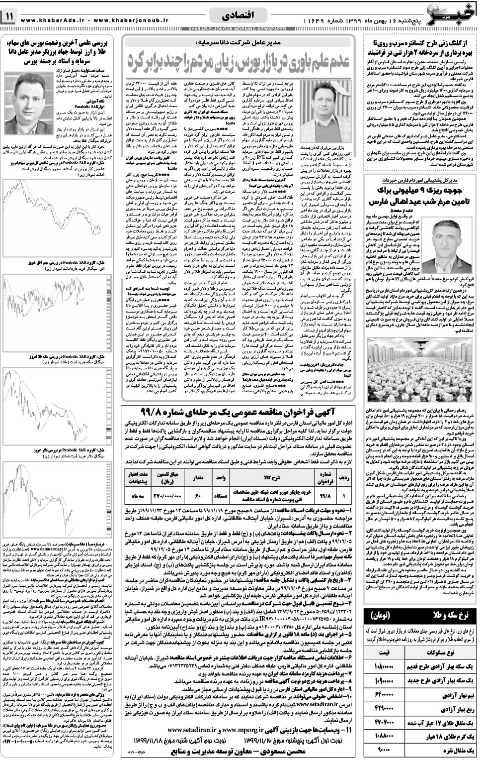 مشاهده صفحه ۱۱ روزنامه خبرجنوب تاریخ ۱۶ بهمن سال ۱۳۹۹