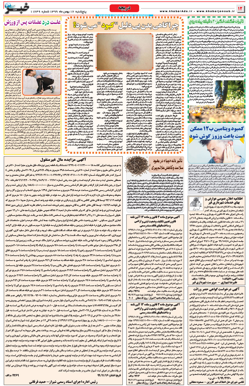 مشاهده صفحه ۱۲ روزنامه خبرجنوب تاریخ ۱۶ بهمن سال ۱۳۹۹