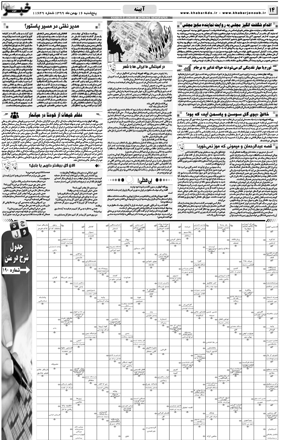 مشاهده صفحه ۱۴ روزنامه خبرجنوب تاریخ ۱۶ بهمن سال ۱۳۹۹