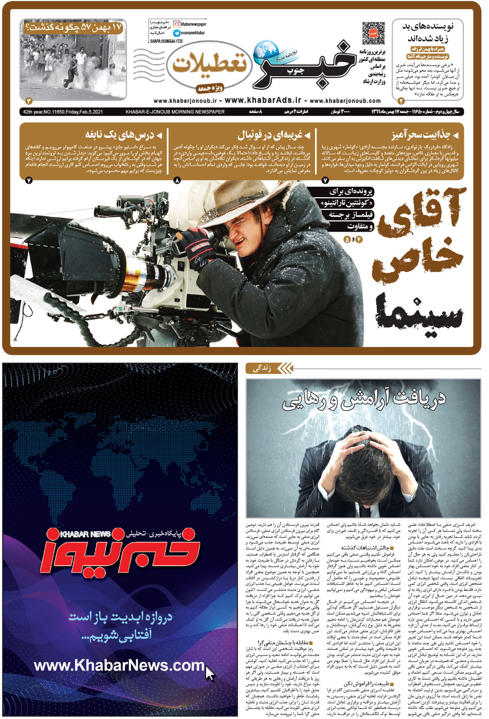 مشاهده صفحه ۱ روزنامه خبرجنوب تاریخ ۱۷ بهمن سال ۱۳۹۹