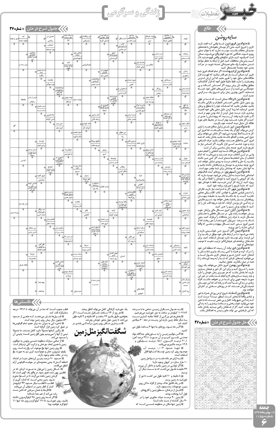 مشاهده صفحه ۶ روزنامه خبرجنوب تاریخ ۱۷ بهمن سال ۱۳۹۹