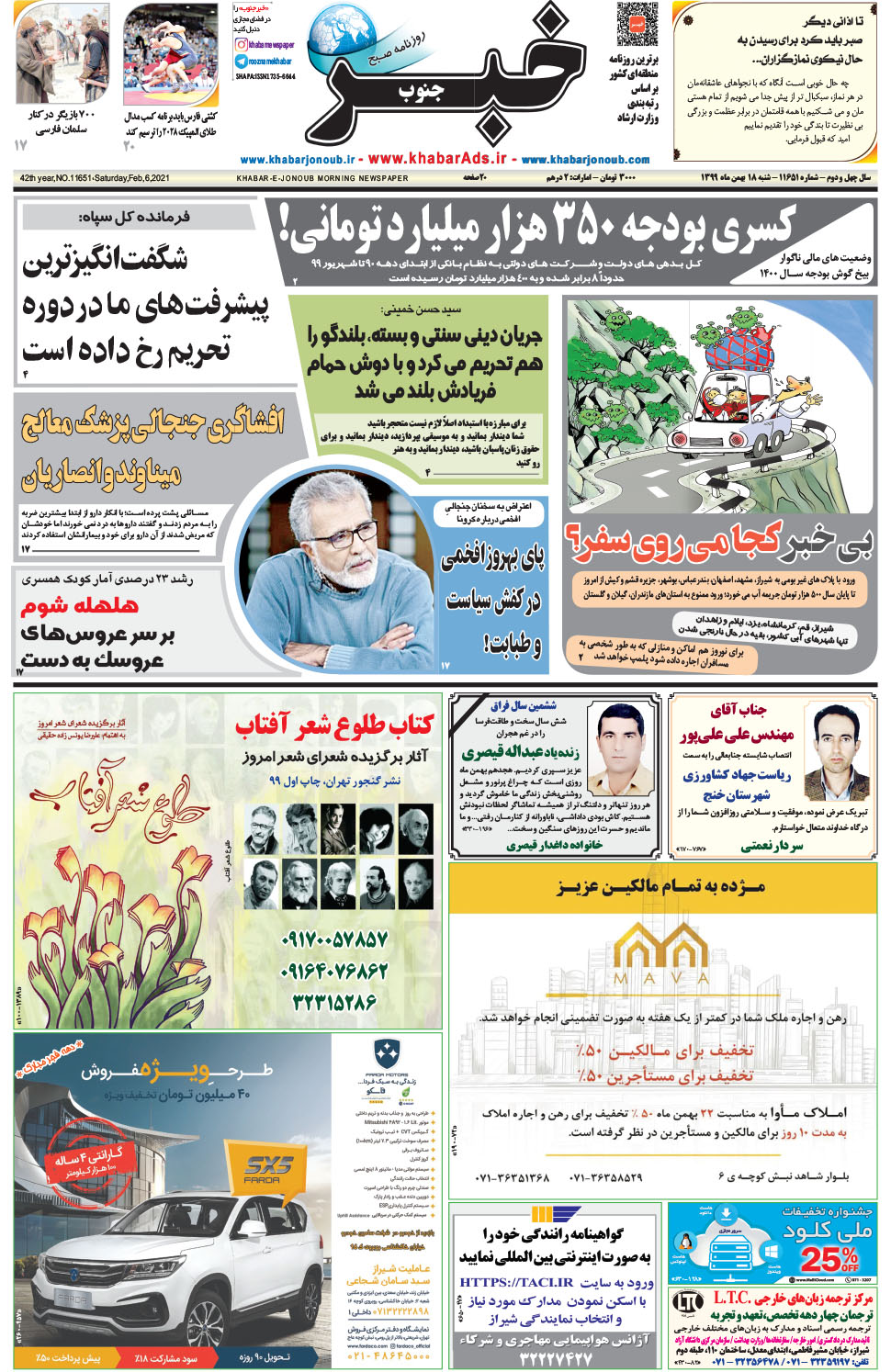 مشاهده صفحه ۱ روزنامه خبرجنوب تاریخ ۱۸ بهمن سال ۱۳۹۹