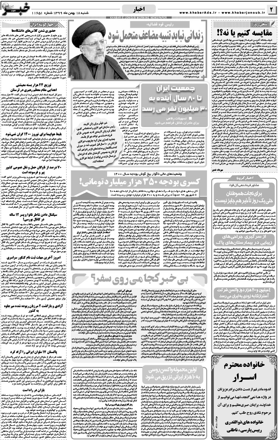 مشاهده صفحه ۲ روزنامه خبرجنوب تاریخ ۱۸ بهمن سال ۱۳۹۹