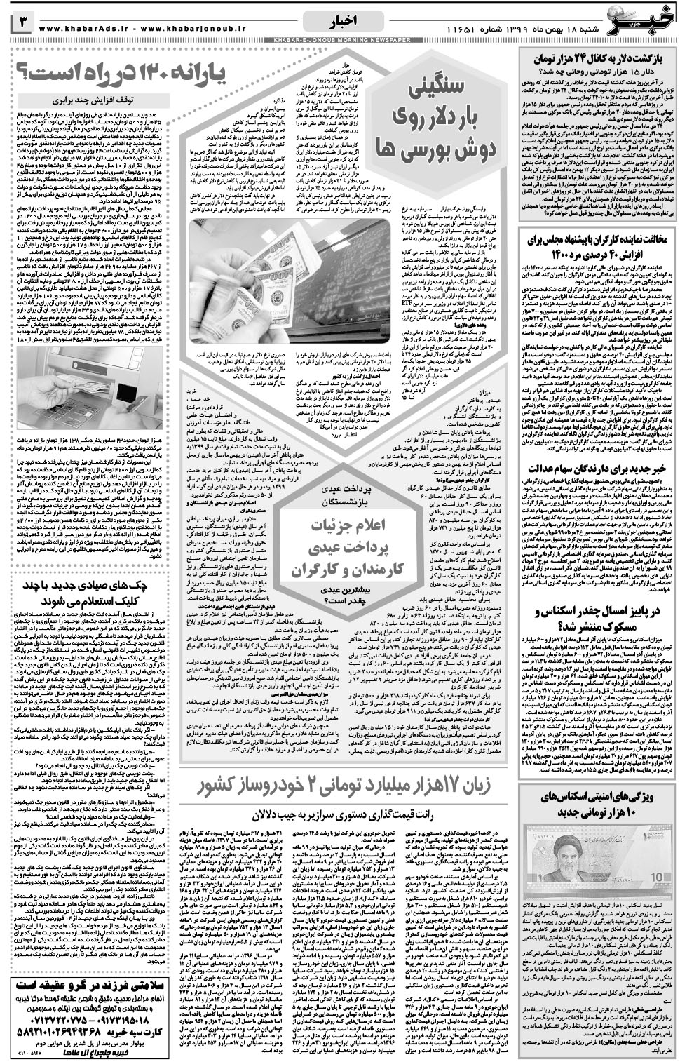 مشاهده صفحه ۳ روزنامه خبرجنوب تاریخ ۱۸ بهمن سال ۱۳۹۹