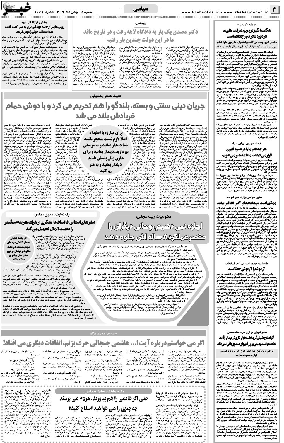 مشاهده صفحه ۴ روزنامه خبرجنوب تاریخ ۱۸ بهمن سال ۱۳۹۹