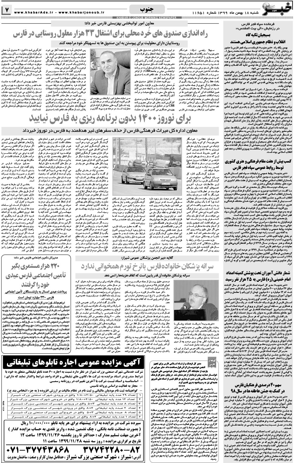 مشاهده صفحه ۷ روزنامه خبرجنوب تاریخ ۱۸ بهمن سال ۱۳۹۹