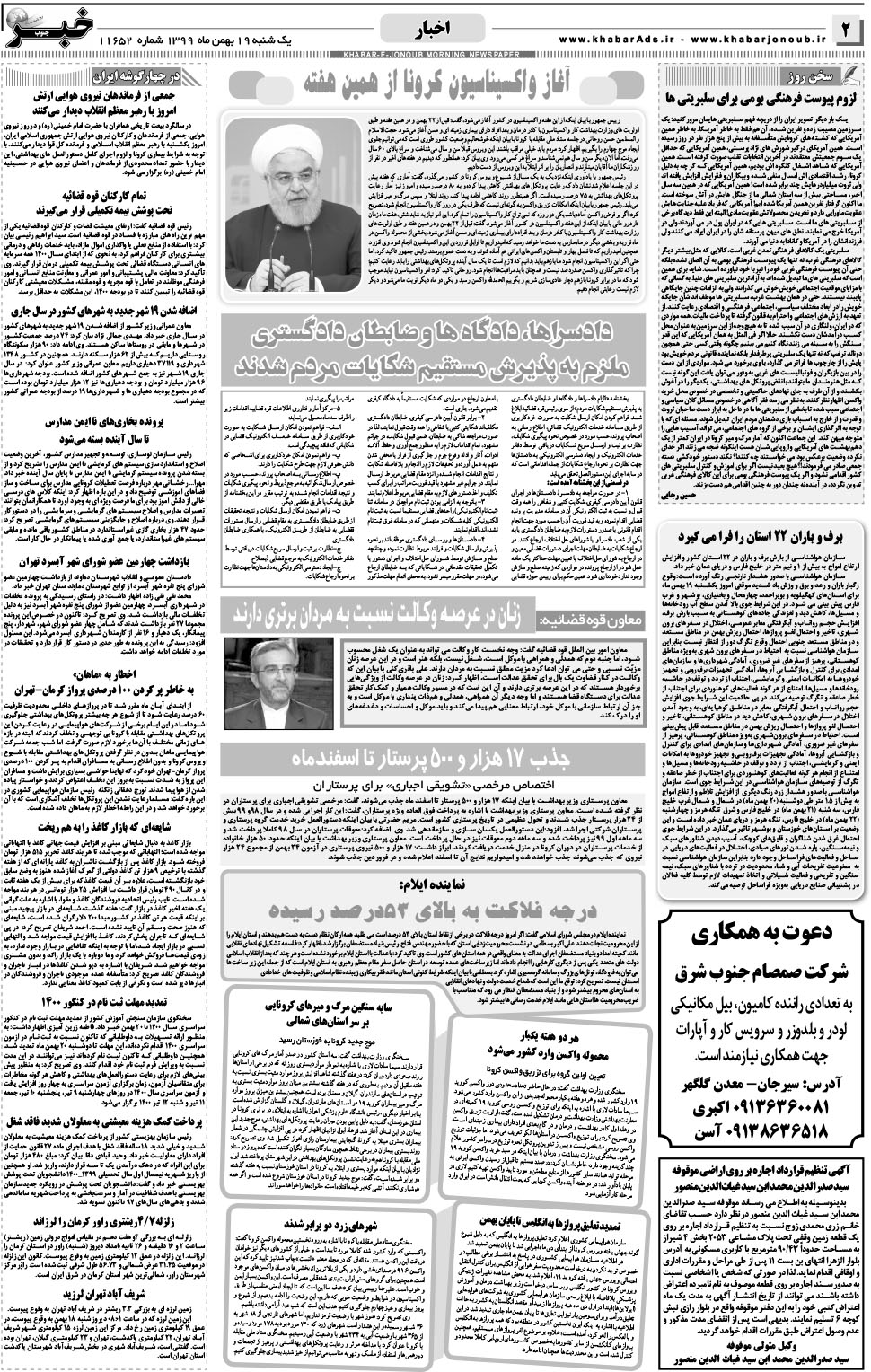 مشاهده صفحه ۲ روزنامه خبرجنوب تاریخ ۱۹ بهمن سال ۱۳۹۹