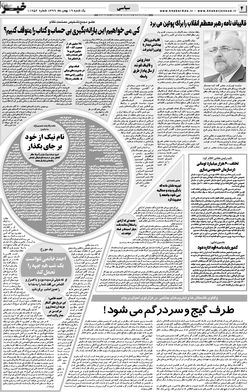 مشاهده صفحه ۴ روزنامه خبرجنوب تاریخ ۱۹ بهمن سال ۱۳۹۹