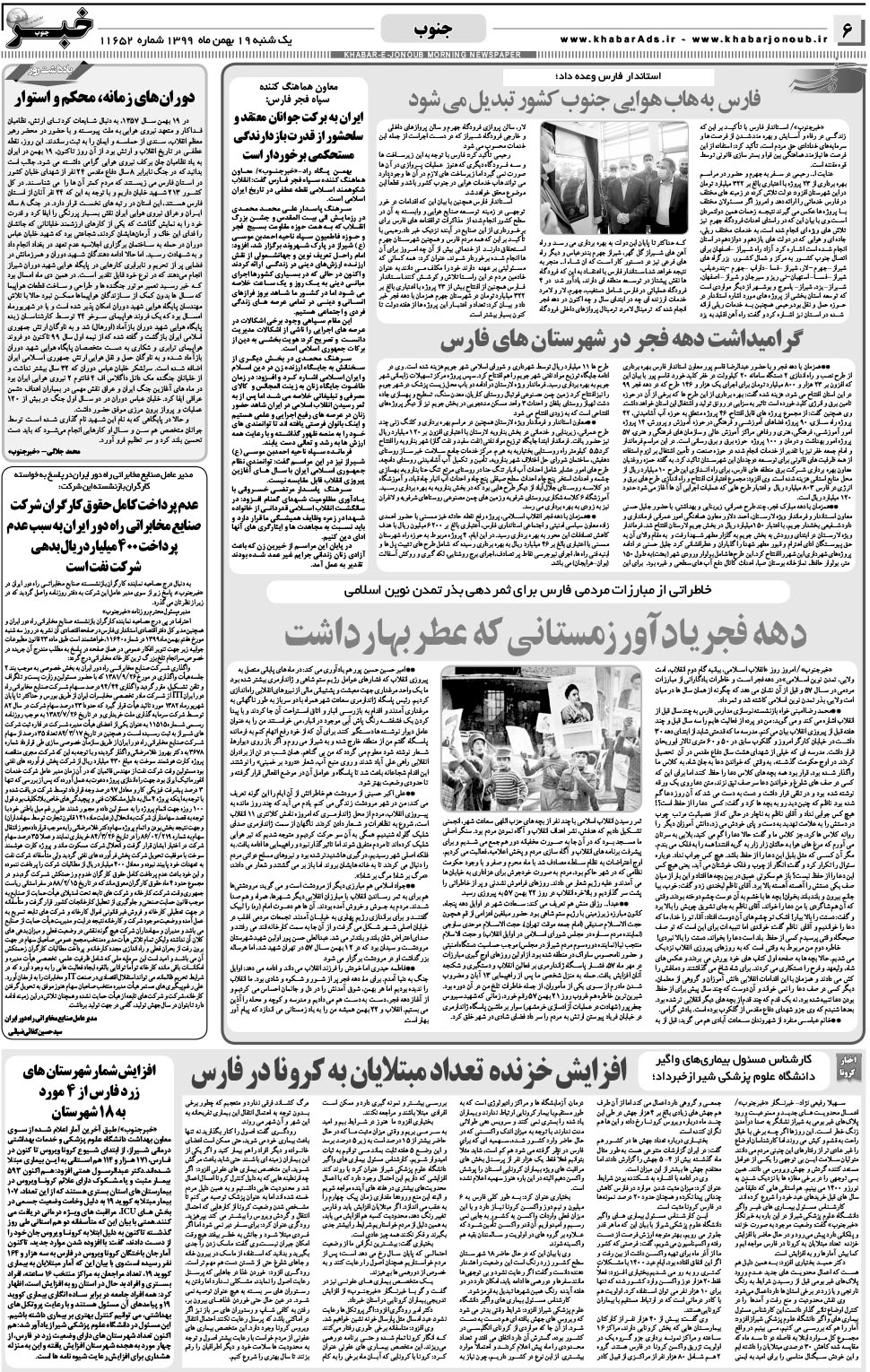 مشاهده صفحه ۶ روزنامه خبرجنوب تاریخ ۱۹ بهمن سال ۱۳۹۹