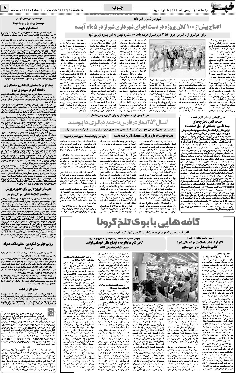 مشاهده صفحه ۷ روزنامه خبرجنوب تاریخ ۱۹ بهمن سال ۱۳۹۹