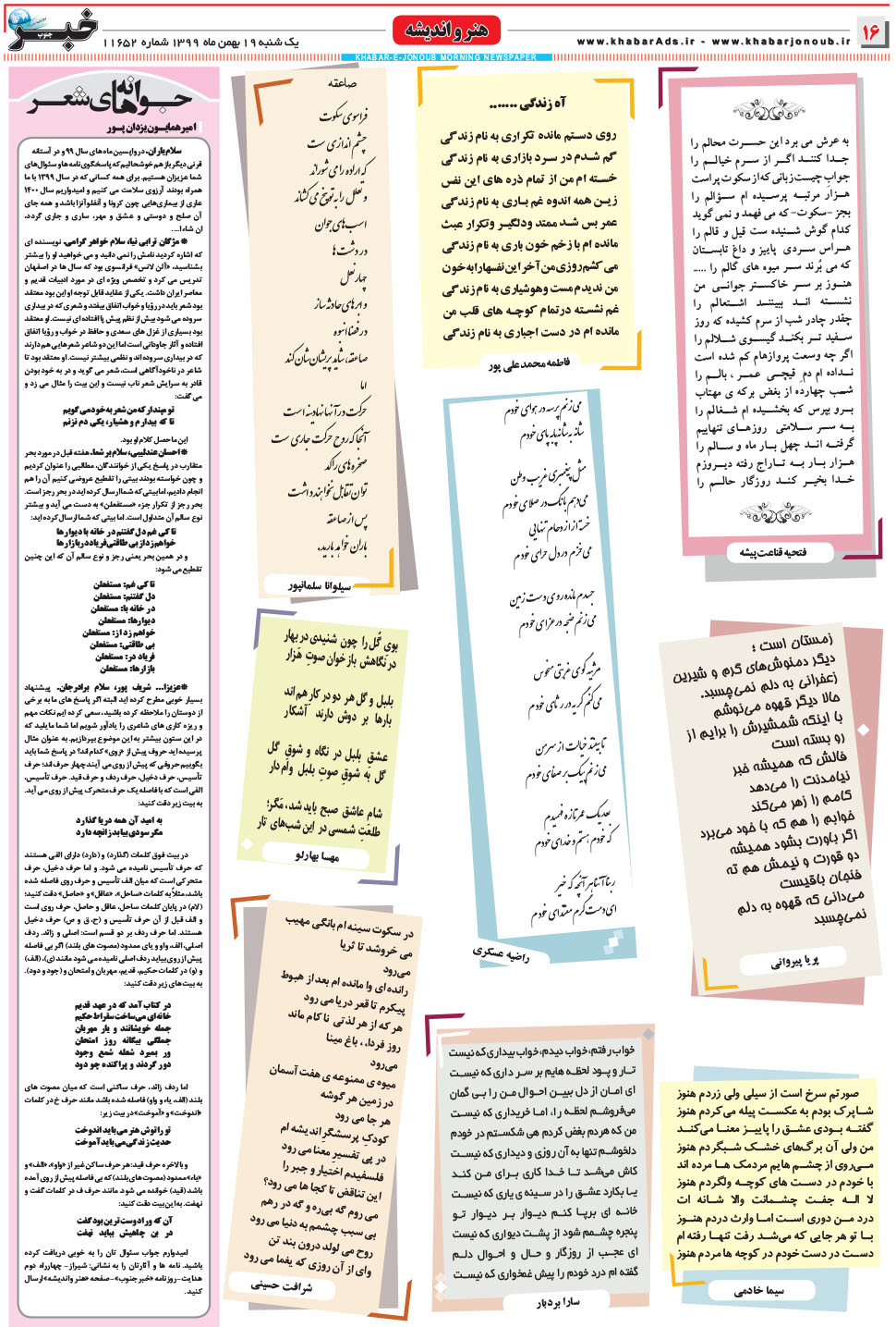 مشاهده صفحه ۱۶ روزنامه خبرجنوب تاریخ ۱۹ بهمن سال ۱۳۹۹
