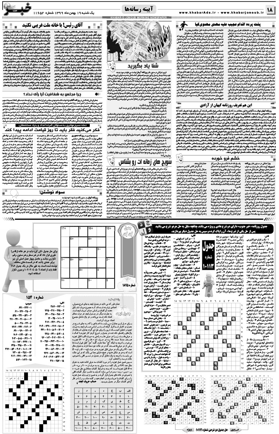 مشاهده صفحه ۱۸ روزنامه خبرجنوب تاریخ ۱۹ بهمن سال ۱۳۹۹