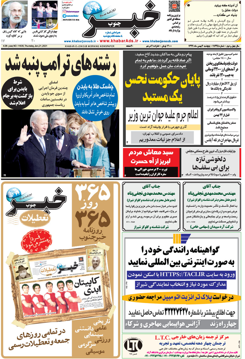 مشاهده صفحه ۱ روزنامه خبرجنوب تاریخ ۲ بهمن سال ۱۳۹۹