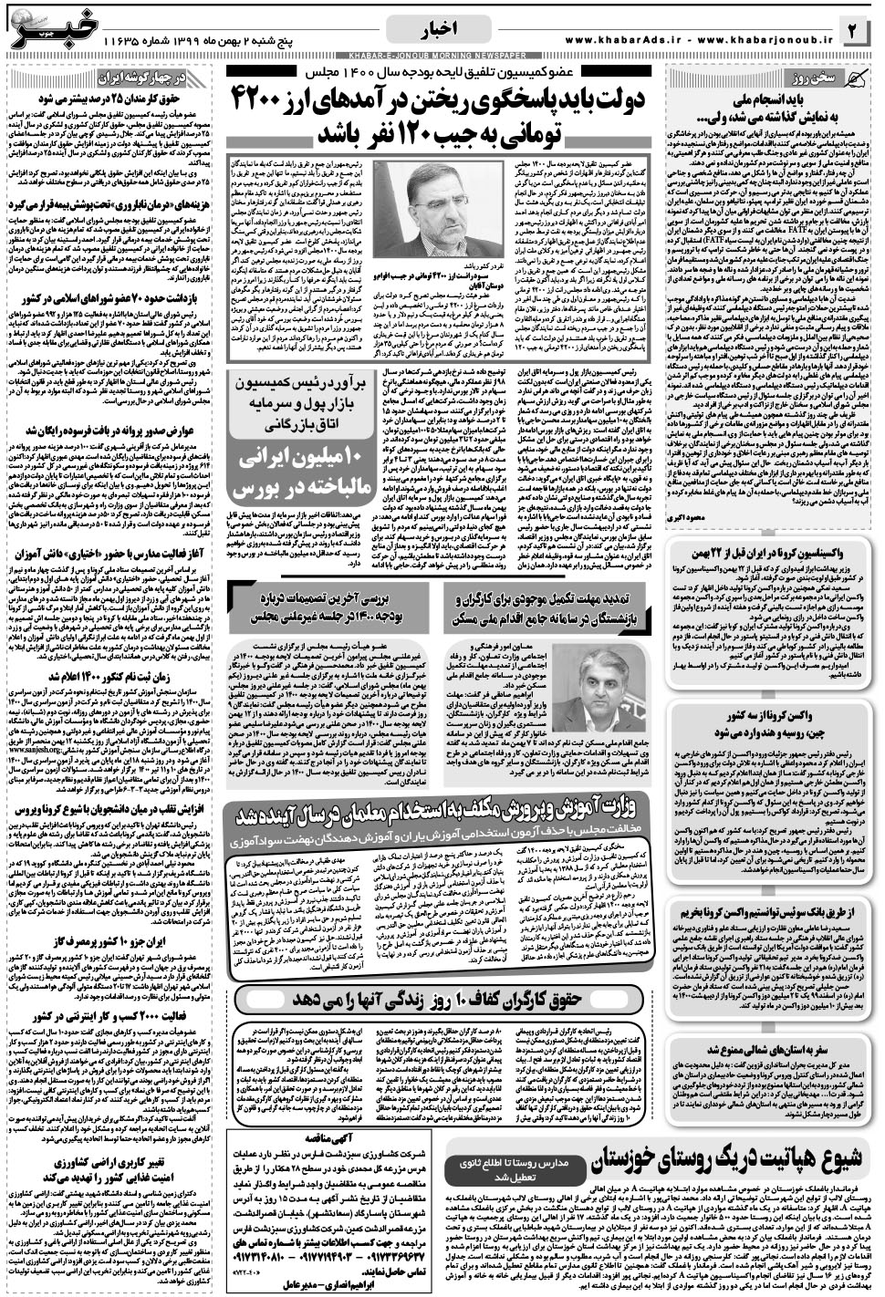 مشاهده صفحه ۲ روزنامه خبرجنوب تاریخ ۲ بهمن سال ۱۳۹۹