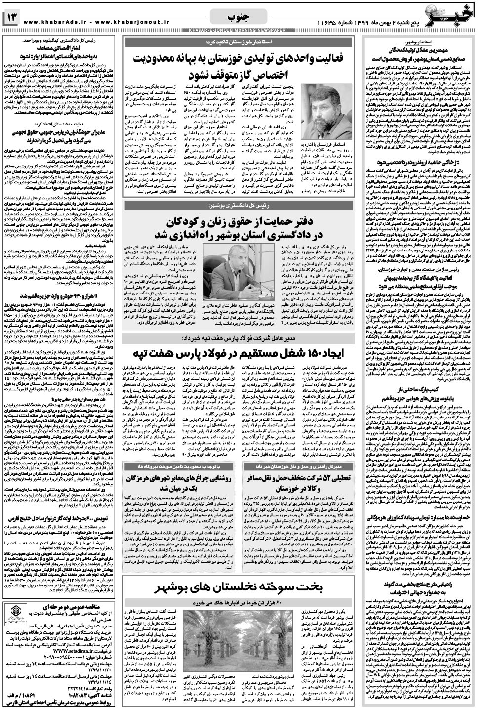 مشاهده صفحه ۱۳ روزنامه خبرجنوب تاریخ ۲ بهمن سال ۱۳۹۹