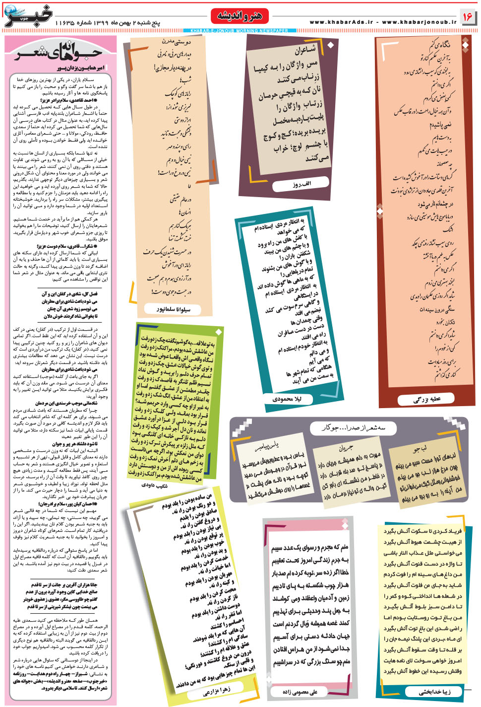 مشاهده صفحه ۱۶ روزنامه خبرجنوب تاریخ ۲ بهمن سال ۱۳۹۹