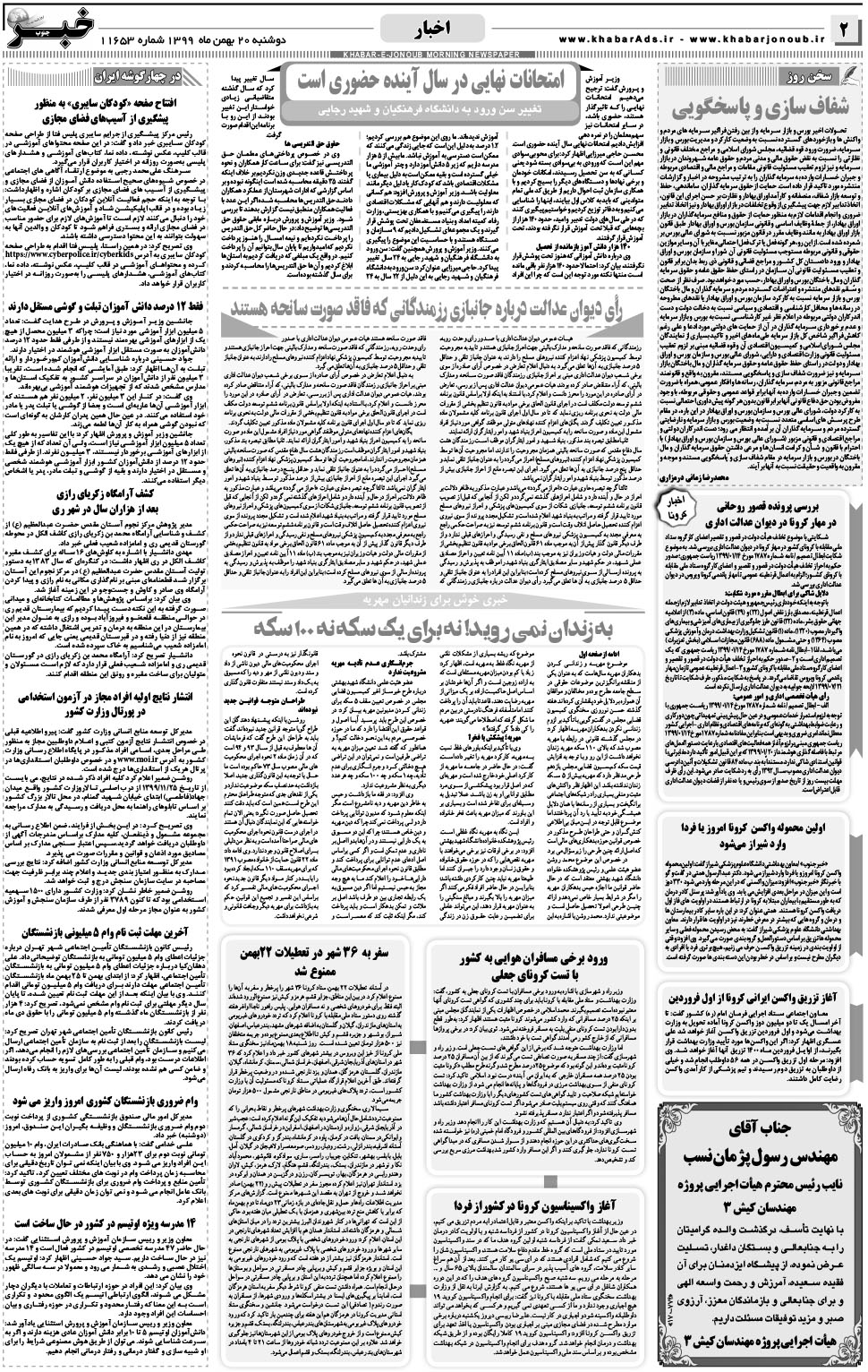 مشاهده صفحه ۲ روزنامه خبرجنوب تاریخ ۲۰ بهمن سال ۱۳۹۹