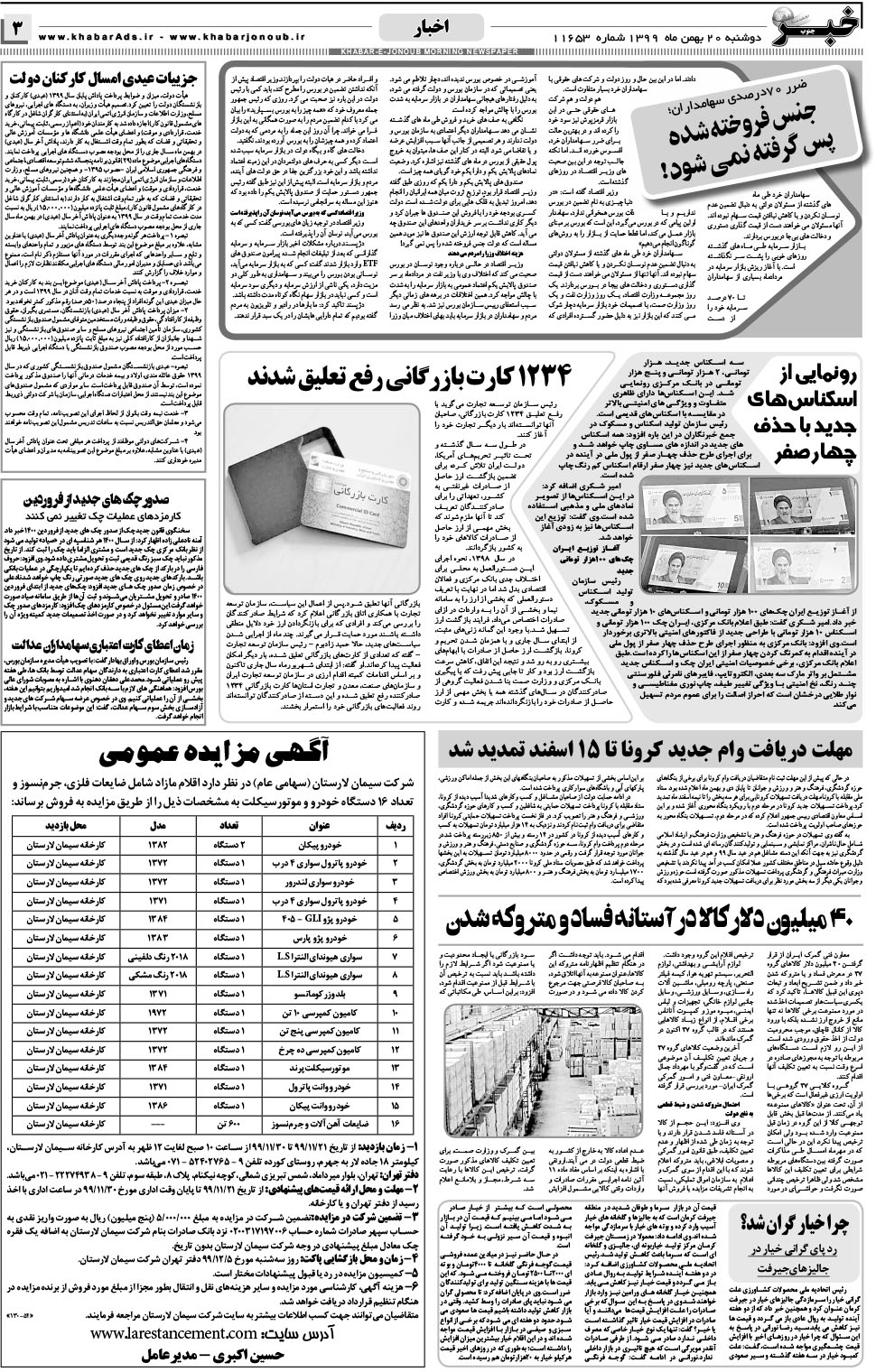 مشاهده صفحه ۳ روزنامه خبرجنوب تاریخ ۲۰ بهمن سال ۱۳۹۹