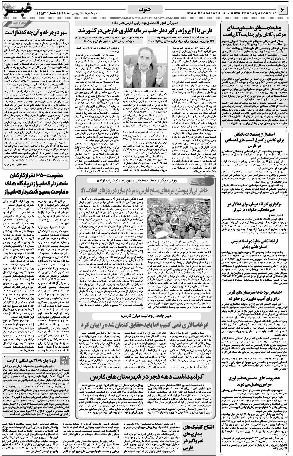مشاهده صفحه ۶ روزنامه خبرجنوب تاریخ ۲۰ بهمن سال ۱۳۹۹