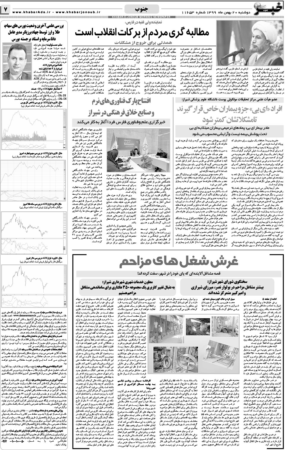 مشاهده صفحه ۷ روزنامه خبرجنوب تاریخ ۲۰ بهمن سال ۱۳۹۹