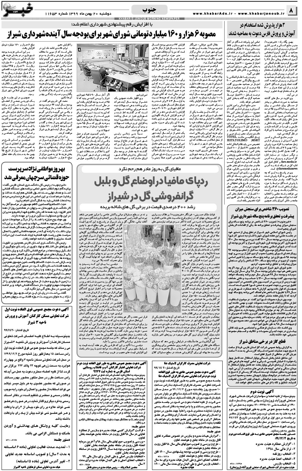 مشاهده صفحه ۸ روزنامه خبرجنوب تاریخ ۲۰ بهمن سال ۱۳۹۹