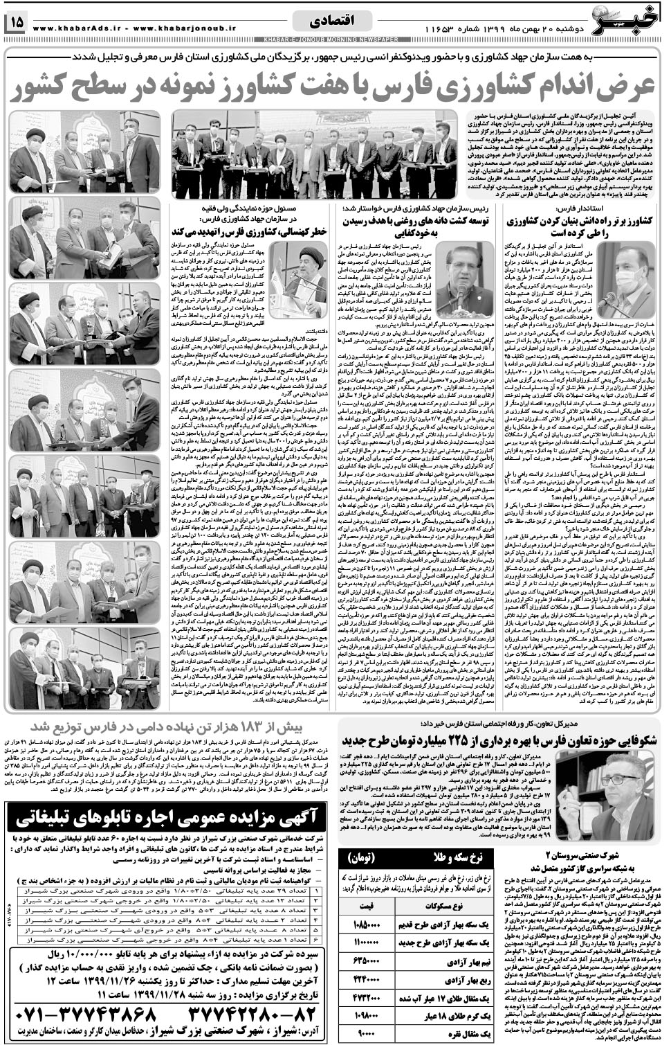 مشاهده صفحه ۱۵ روزنامه خبرجنوب تاریخ ۲۰ بهمن سال ۱۳۹۹