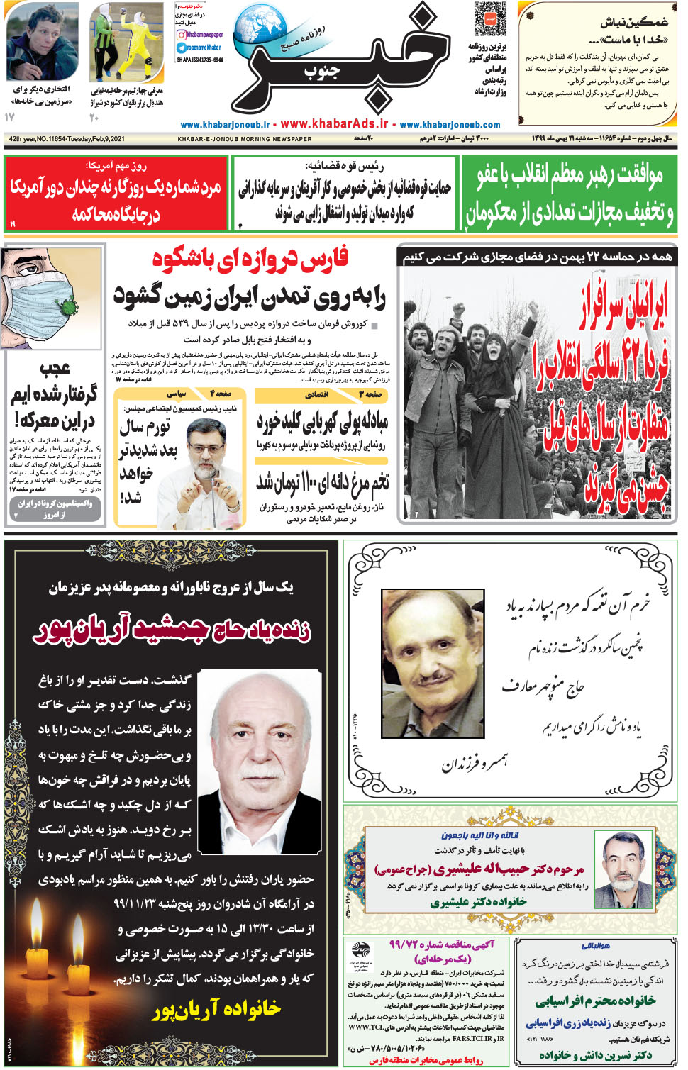 مشاهده صفحه ۱ روزنامه خبرجنوب تاریخ ۲۱ بهمن سال ۱۳۹۹