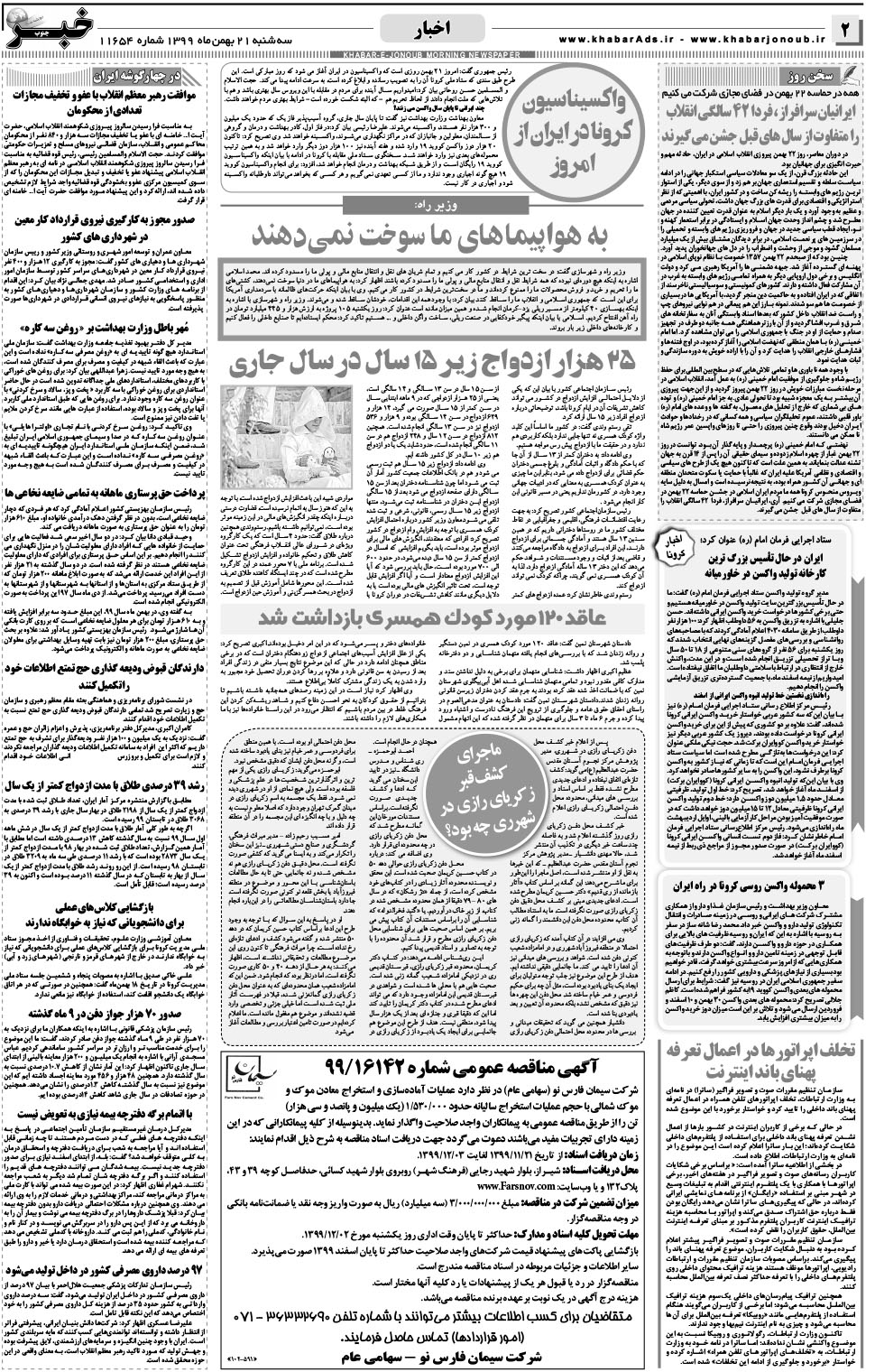 مشاهده صفحه ۲ روزنامه خبرجنوب تاریخ ۲۱ بهمن سال ۱۳۹۹