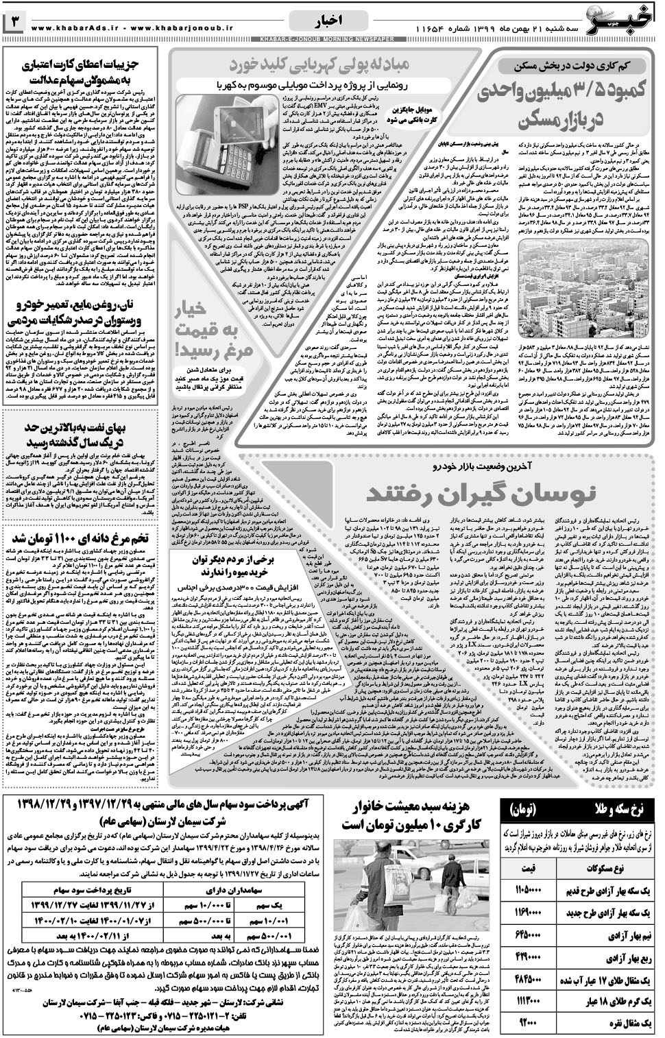 مشاهده صفحه ۳ روزنامه خبرجنوب تاریخ ۲۱ بهمن سال ۱۳۹۹